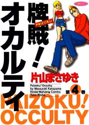 牌賊！オカルティ　（４）