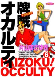 牌賊！オカルティ　（６）