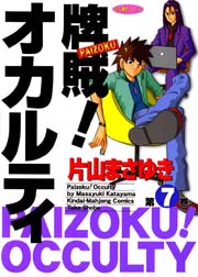 牌賊！オカルティ　（７）