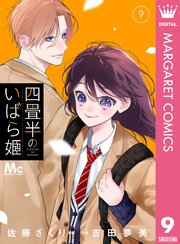 四畳半のいばら姫 9