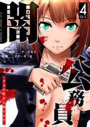 闇公務員 ～クズの処分を承ります～（4）