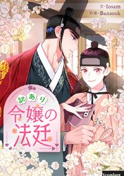 訳あり令嬢の法廷【タテヨミ】第31話