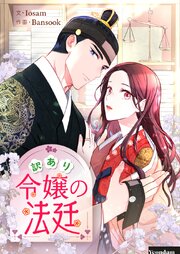 訳あり令嬢の法廷【タテヨミ】第76話