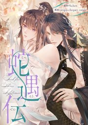 蛇遇伝【タテヨミ】第49話