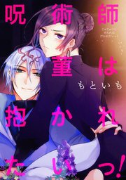 呪術師菫は抱かれたいっ!
