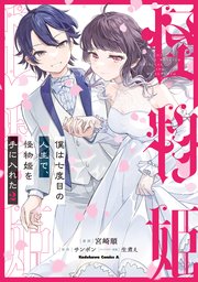僕は七度目の人生で、怪物姫を手に入れた（２）