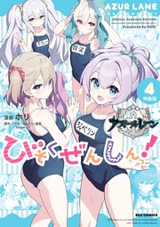 アズールレーン びそくぜんしんっ! 特装版