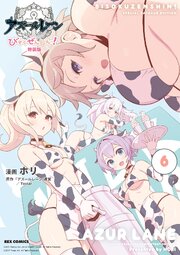 アズールレーン びそくぜんしんっ! 特装版