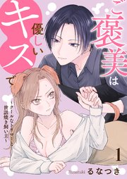 ご褒美は優しいキスで～クールなトリマーと世話焼き飼い主～