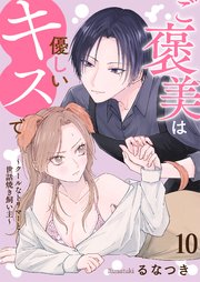 ご褒美は優しいキスで～クールなトリマーと世話焼き飼い主～【単話版】 10話