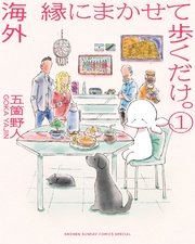 海外 縁にまかせて歩くだけ。