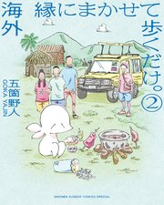 海外 縁にまかせて歩くだけ。 2