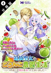 追放聖女のどろんこ農園生活～いつのまにか隣国を救ってしまいました～（コミック） 分冊版 4巻