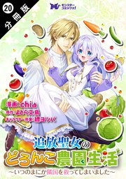 追放聖女のどろんこ農園生活～いつのまにか隣国を救ってしまいました～（コミック） 分冊版 ： 20