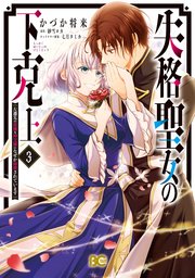 失格聖女の下克上 左遷先の悪魔な神父様になぜか溺愛されています 3