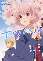 ナツハル(2)最速の男