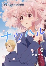ナツハル(6)ドキッ☆初めての体育祭