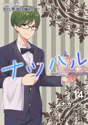 ナツハル(14) 文化祭当日編(3)