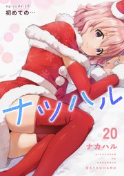 ナツハル(20) 初めての…