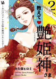 教えて艶姫神さま ～お江戸でアレのお悩み解決いたします～ 2巻