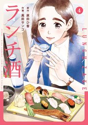 ランチ酒　4