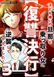 【復讐決行】3　子ども嫌いの旦那と乗っ取り女へ逆襲してやりました