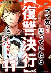 【復讐決行】11　ママ友だと思っていたらシェアしたがり女でした