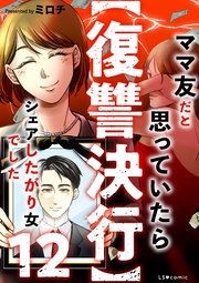 【復讐決行】12　ママ友だと思っていたらシェアしたがり女でした