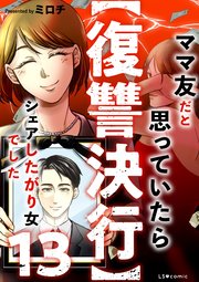 【復讐決行】13　ママ友だと思っていたらシェアしたがり女でした