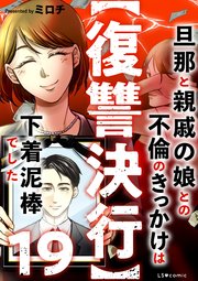【復讐決行】19　旦那と親戚の娘との不倫のきっかけは下着泥棒でした
