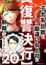 【復讐決行】