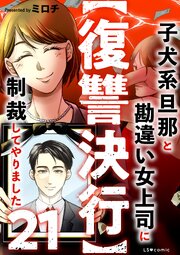 【復讐決行】