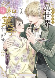 巻き添えで異世界に喚び出されたので、世界観無視して和菓子作ります 2