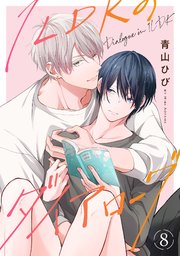 1LDKのダイアローグ 8巻