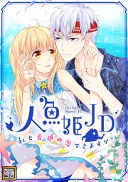 人魚姫JD～私も普通の恋できますか？～【タテヨミ】(8)