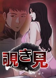 覗き見【タテヨミ】 167話