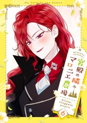 宮殿の隣のマロニエ農場 6