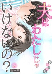 夫はわたしじゃいけないの？【合本版】 2巻
