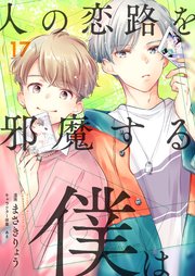 人の恋路を邪魔する僕は(17)