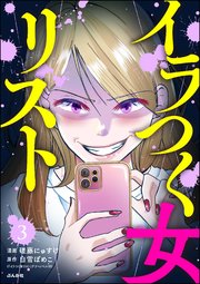 イラつく女リスト（分冊版） 【第3話】