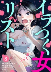 イラつく女リスト（分冊版） 【第8話】