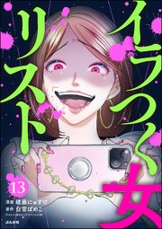 イラつく女リスト（分冊版） 【第13話】