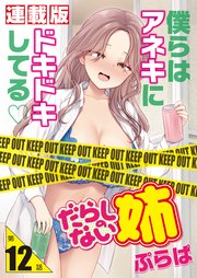 だらしのない姉＜連載版＞12話 姉貴のダイイングメッセージ？