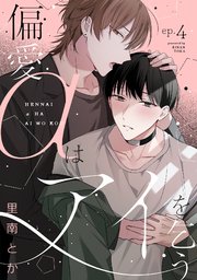 偏愛αはアイを乞う 4巻