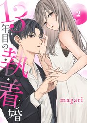 13年目の執着婚 2巻