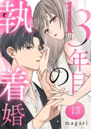 13年目の執着婚 13巻