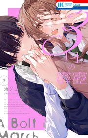 3月の霹靂【電子限定おまけ付き】 2巻