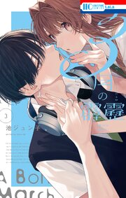 3月の霹靂【電子限定おまけ付き】 3巻