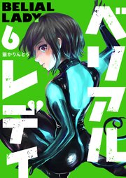 ベリアルレディ（６）