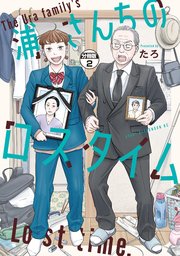 浦さんちのロスタイム 分冊版（2）
